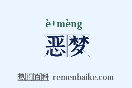 恶梦是什么意思的图片